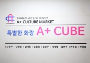 특별한 화랑 A+ Cube 전시