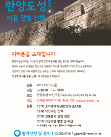 2017 한양도성 이음 달빛산책 참가자 모집