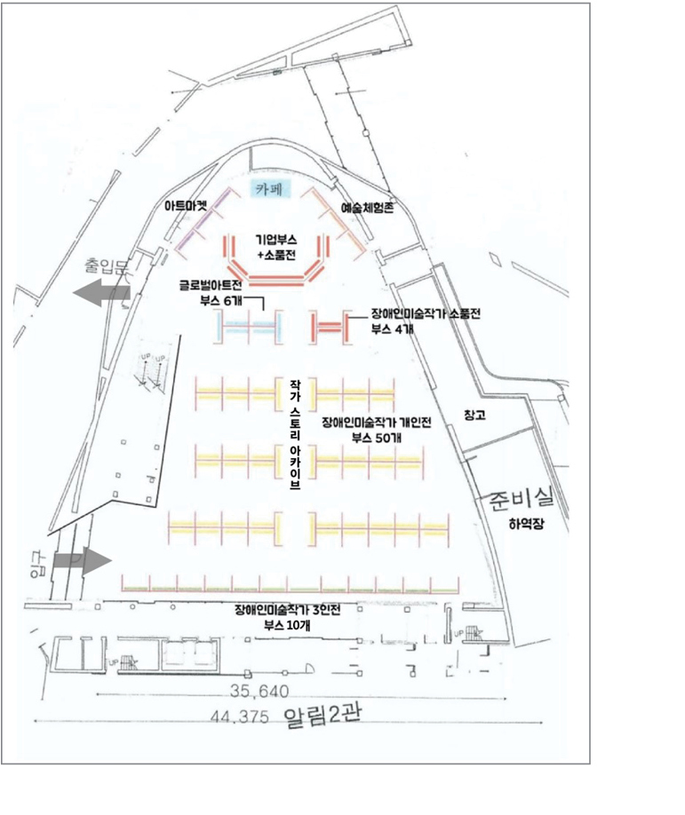 전시장배치도 - 입구에서부터 시계 반대방향으로 알림2관 - 장애인미술작가 3인전 부스 10개, 준비실 - 하역장, 창고, 예술체험존, 카페, 아트마켓, 출입문.  중앙으로 기업부스+소품전, 글로벌아트전 부스 6개, 장애인미술작가 소품전 부스 4개, 작가 스토리 아카이브, 장애인미술작가 개인전 부스 50개.