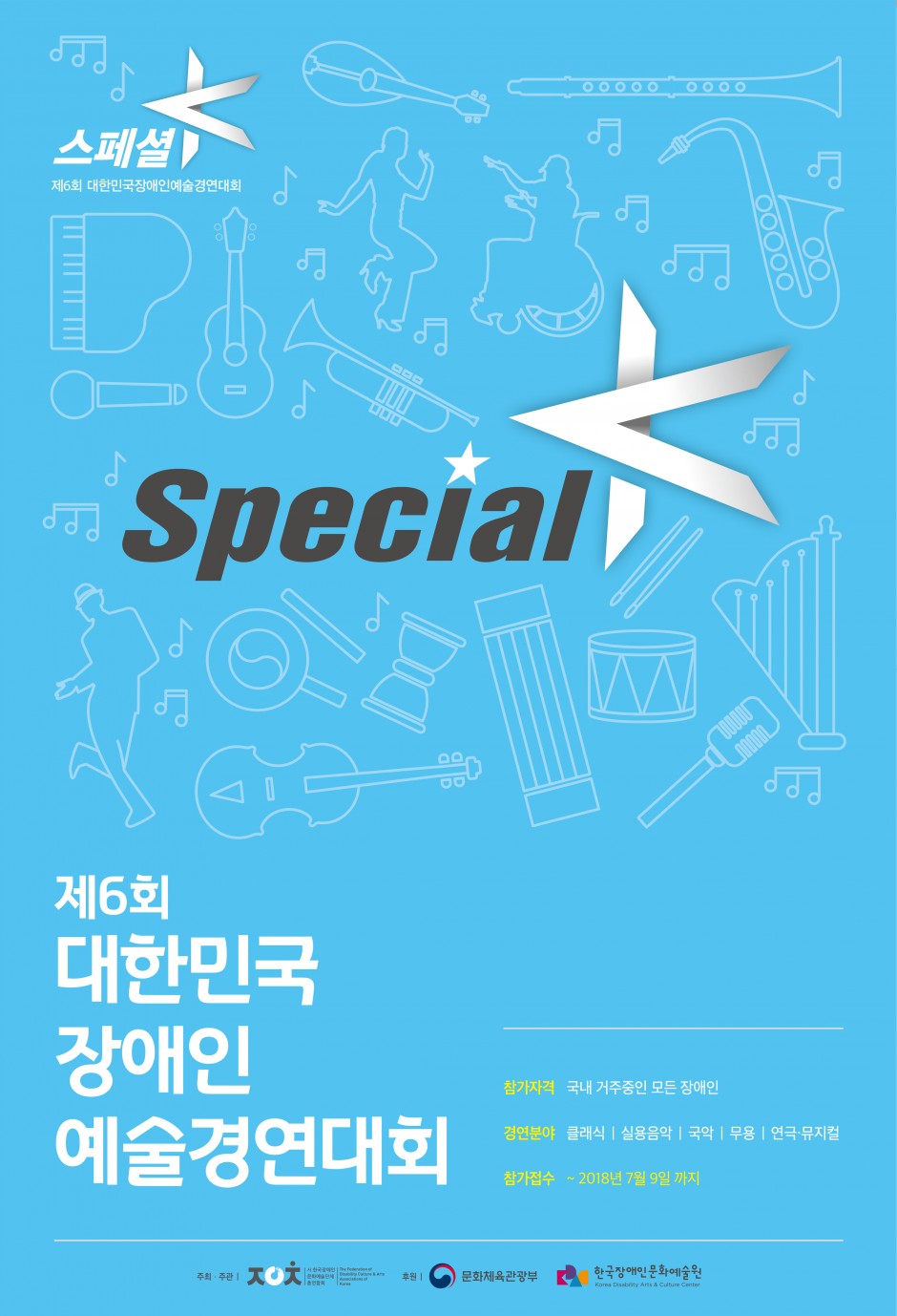 제6회 대한민국장애인예술경연대회 Special K