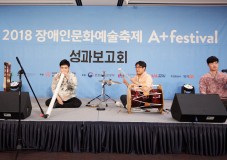 2018 장애인문화예술축제 A+Festival 성과보고회