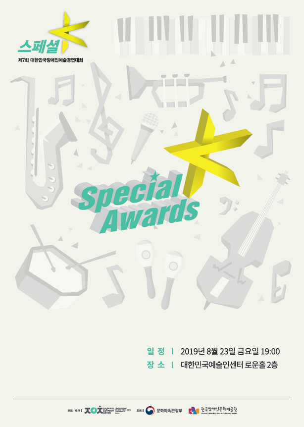 제7회 대한민국장애인예술경연대회 Special K Awards  일정 | 2019년 8월 23일 금요일 19:00 장소 | 대한민국예술인센터 로운홀 2층