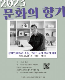 2023년 문화의 향기(온라인 강의)_토지문화재단