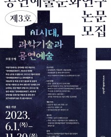국립극장 학술지 <공연예술문화연구> 논문 모집 기간 연장