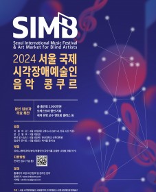2024 서울 국제 시각장애 예술인 음악 콩쿠르
