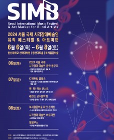 한국장애인공연예술단 2024 서울 국제 시각장애 예술인 뮤직페스티벌 & 아트마켓