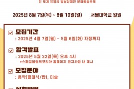2025 국제 스페셜 뮤직&아트 페스티벌 국내…