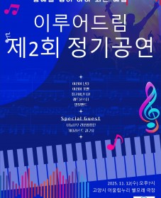 제2회 이루어드림 정기 공연 '경계를 넘어 하나 되는 예술'