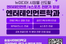 [숭실사이버대학교] 2026학년도 1학기 신·…