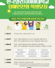 [한국열린사이버대학교] 2026-1학기 2차 장애인전형 신/편입생 모집(노트북·장학 지원) 안내 및 홍보 협…