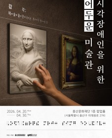 시각장애인을 위한 어두운 미술관
