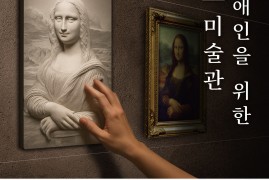 시각장애인을 위한 어두운 미술관