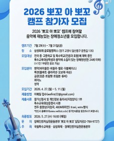 2026 '뽀꼬 아 뽀꼬' 캠프 참가자 모집