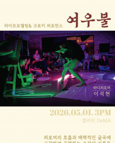 [갤러리 디마 DeMA] 라이프 모델링 & 크로키 퍼포먼스 《여우불》