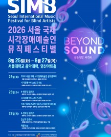 [(사)한국장애인공연예술협회] 2026년 서울 국제 시각장애예술인 뮤직페스티벌