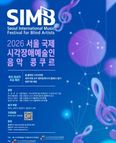 [(사)한국장애인공연예술협회] 2026년 서울 국제 시각장애예술인 콩쿠르