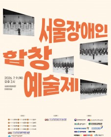 [국제장애인문화교류협회] 2026 서울장애인합창예술제