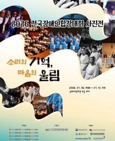 [국제장애인문화교류협회] 2026 전국장애인합창대회 사진전