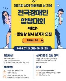 [국제장애인문화교류협회] 제34회 세계 장애인의 날 기념 전국장애인합창대회 예선 참가자 모집