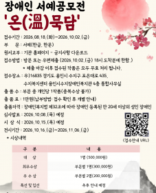 [용인시수지장애인복지관] 제2회 수지하모니 장애인 서예공모전