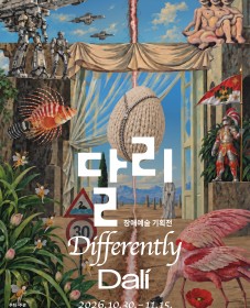 [서울문화재단] 장애예술기획전《달리 · Differently · Dalí》