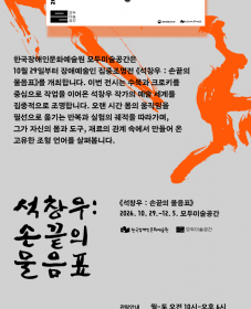 [한국장애인문화예술원] 2026 장애예술인 집중조명전《석창우 : 손끝의 물음표》