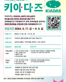 제9회 대한민국장애인국제무용제(KIADA2024) 자원봉사 서포터즈 [키아다즈] 8기 모집